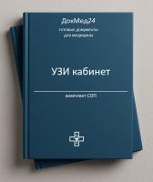 Комплект СОП «УЗИ кабинет»